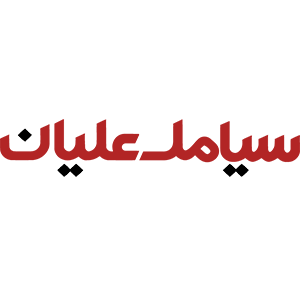دکتر سیامک علیان