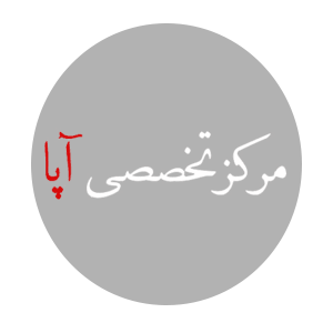 مرکز تخصصی آپا