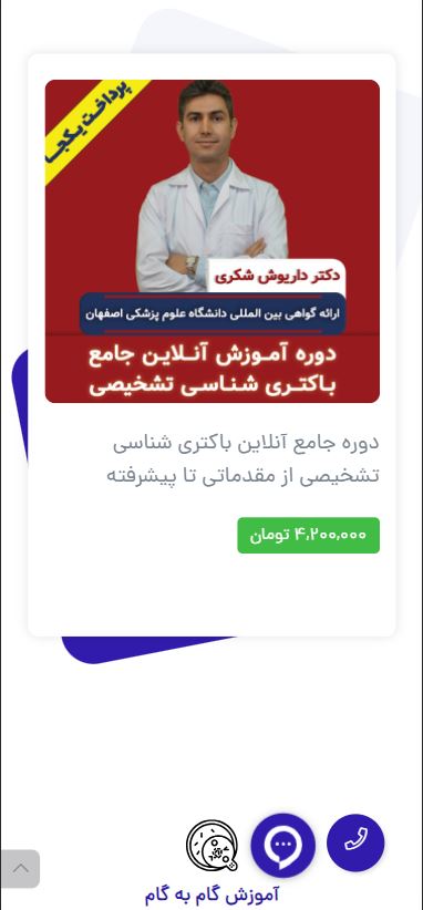 طراحی سایت آموزشی پرکتیکال میکروبیولوژی — تصویر ۷