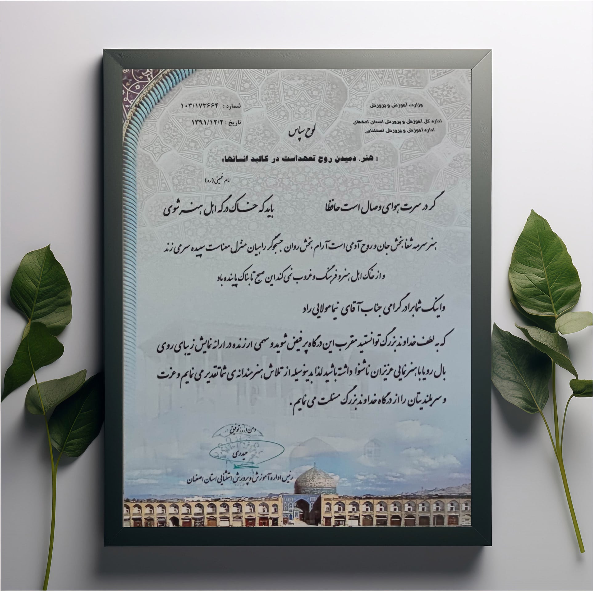 لوح تقدیر از آموزش و پرورش استثنایی استان اصفهان