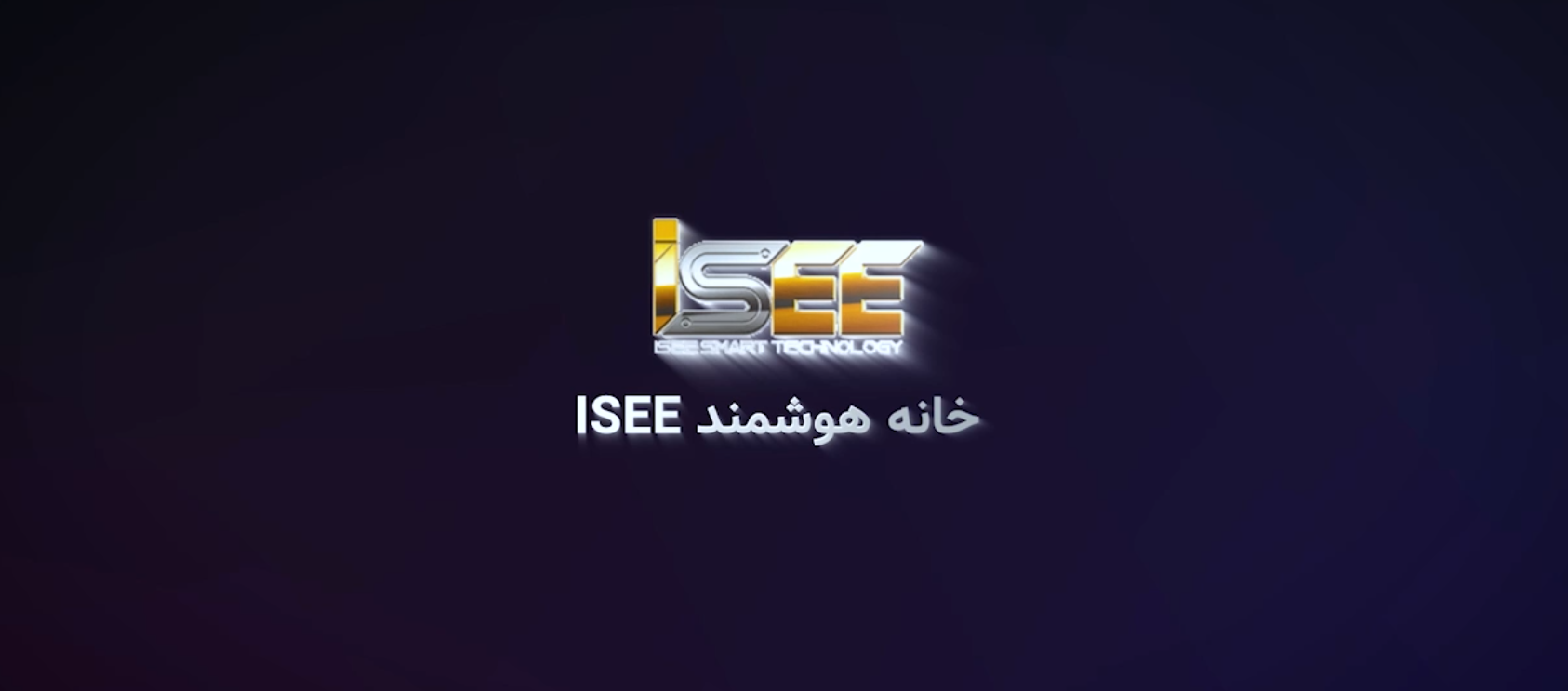 رپورتاژ نمایشگاه شرکت خانه هوشمند isee