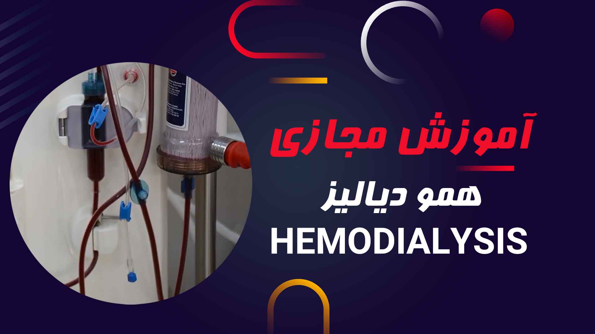 آموزش مجازی همودیالیز