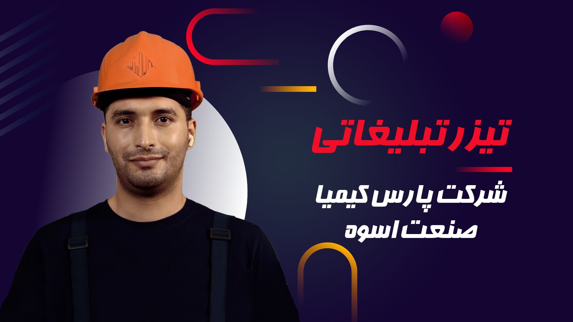 تیزر تبلیغاتی شرکت پارس کیمیا صنعت اسوه English – آژانس تبلیغاتی نیروانا