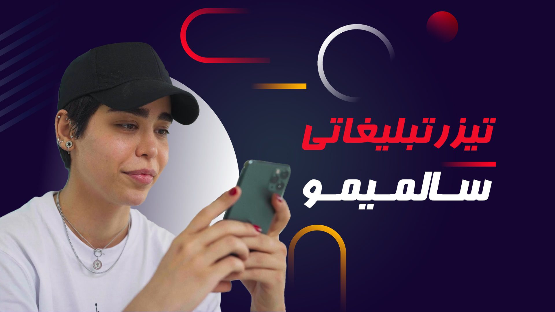 تیزر تبلیغاتی سالمیمو – آژانس تبلیغاتی نیروانا
