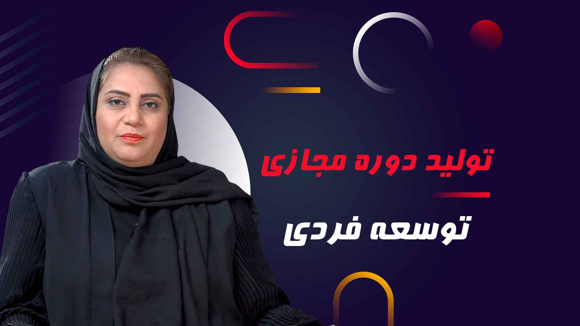 دوره مجازی دکتر غلامی – آژانس تبلیغاتی نیروانا