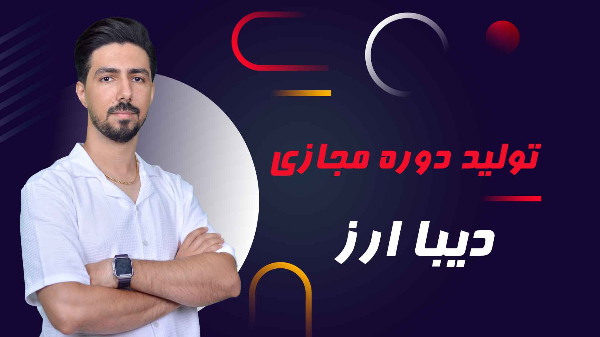 دوره مجازی دیبا ارز – آژانس تبلیغاتی نیروانا