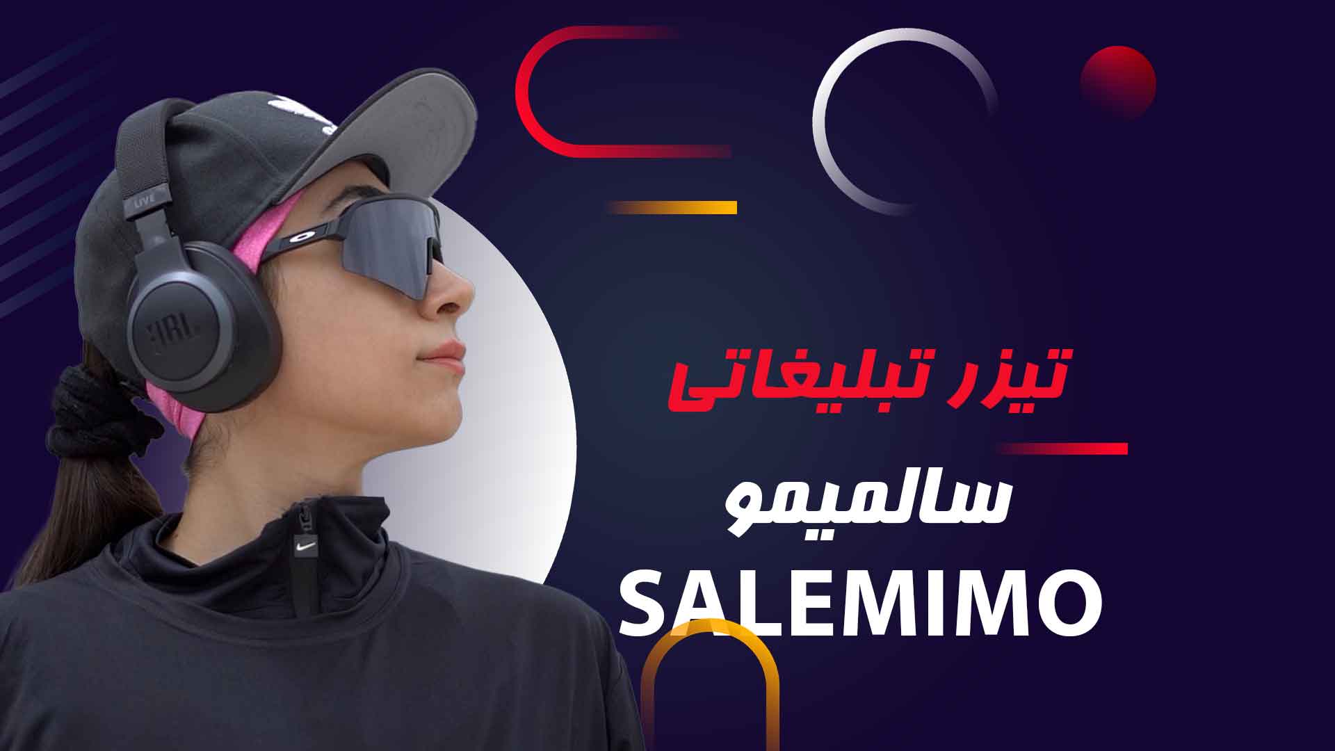 تیزر تبلیغاتی با من بدو سالمیمو – آژانس تبلیغاتی نیروانا