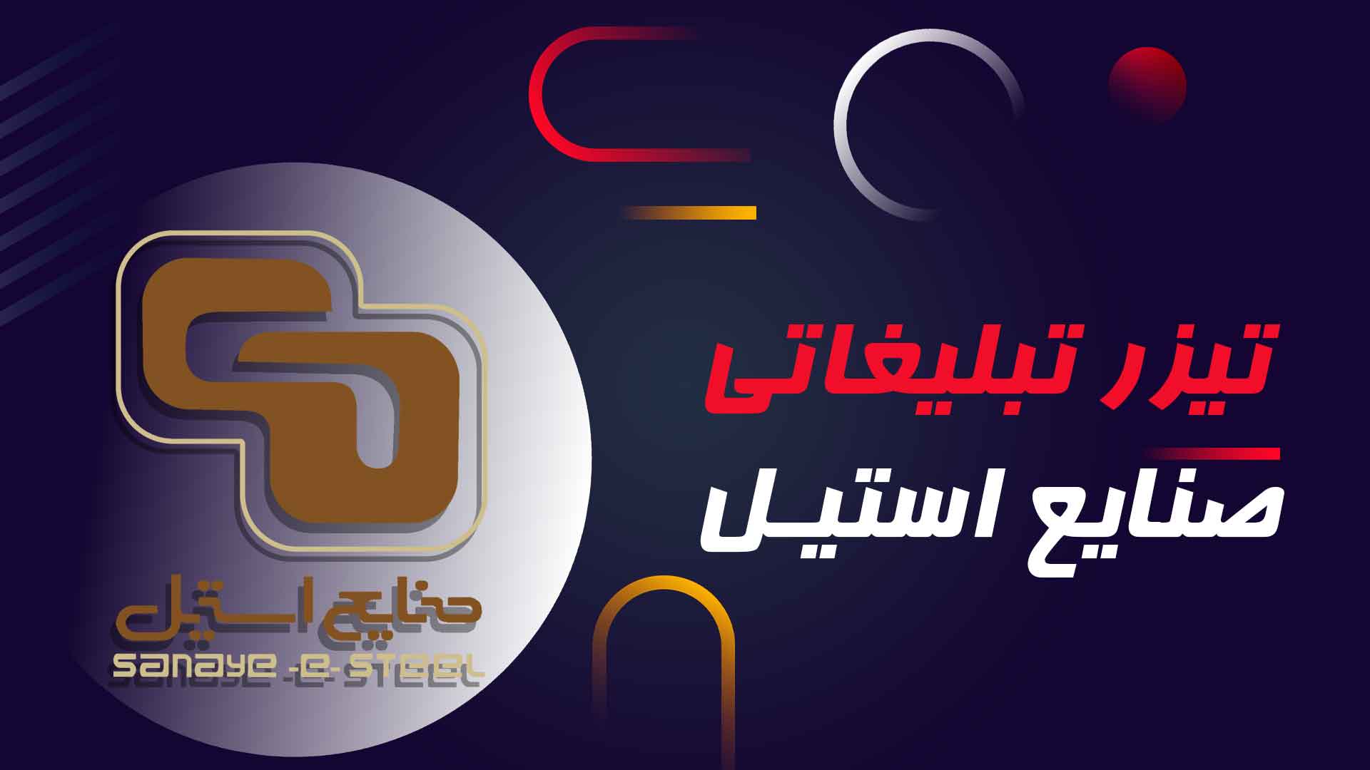 تیزر صنایع استیل – آژانس تبلیغاتی نیروانا